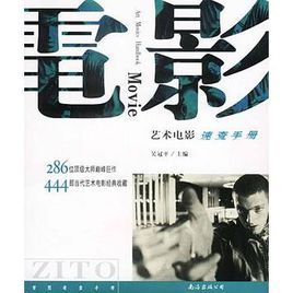 藝術電影速查手冊 藝術電影速查手冊