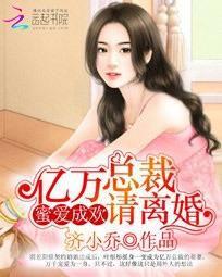 蜜愛成歡:億萬總裁請離婚 蜜愛成歡:億萬總裁請離婚