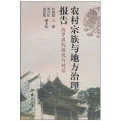 農村宗族與地方治理報告 農村宗族與地方治理報告