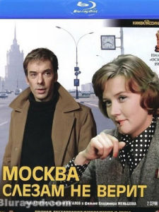 《莫斯科不相信眼淚》 《莫斯科不相信眼淚》