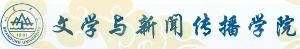 山東大學文學與新聞傳播學院 山東大學文學與新聞傳播學院