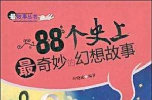 88個史上最奇妙的幻想故事