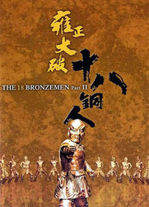 雍正大破十八銅人 雍正大破十八銅人