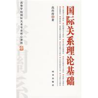 國際關係理論基礎 國際關係理論基礎