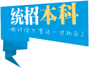 統招本科