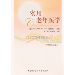 《實用老年醫學》 《實用老年醫學》