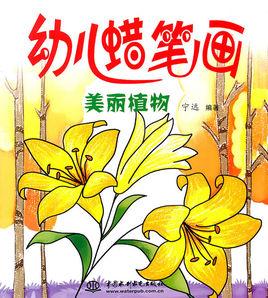 幼兒蠟筆畫:美麗植物 幼兒蠟筆畫:美麗植物