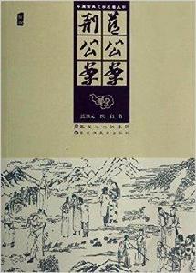 中國古典文學名著叢書:藍公案·荊公案 中國古典文學名著叢書:藍公案·荊公案