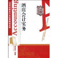 酒店會計實務 酒店會計實務