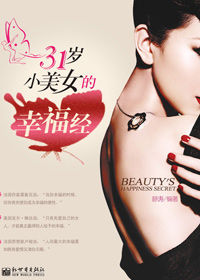 《31歲小美女的幸福經》 《31歲小美女的幸福經》