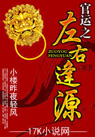 官運之左右逢源 官運之左右逢源