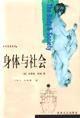 身體與社會 身體與社會
