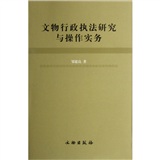 文物行政執法研究與操作實務