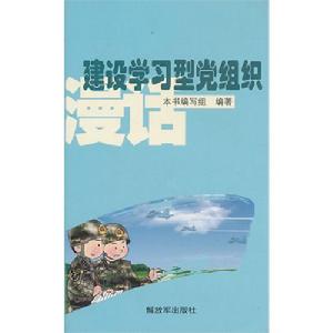 建設學習型黨組織漫話