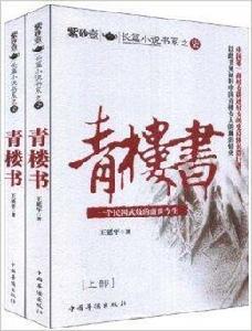 紫砂壺長篇小說書系之7:青樓書 紫砂壺長篇小說書系之7:青樓書