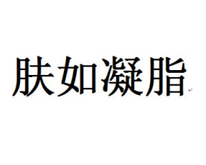 膚如凝脂 膚如凝脂