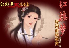 飛鳥各投林[《紅樓夢》第五回《紅樓夢曲》的收尾曲]