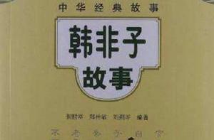 韓非子故事 韓非子故事