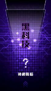 超級黑科技 超級黑科技