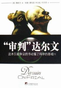 審判達爾文 審判達爾文