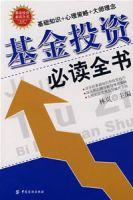 基金投資必讀全書