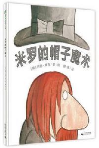 米羅的帽子魔術 米羅的帽子魔術