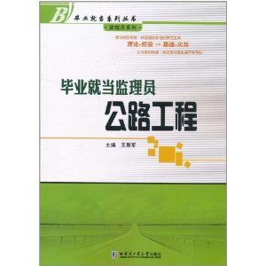 《畢業就當監理員:公路工程》 《畢業就當監理員:公路工程》