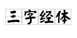 三字經體 三字經體