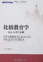 比較教育學-歷史與現代問題 比較教育學-歷史與現代問題