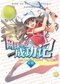 網球少女成功記 網球少女成功記
