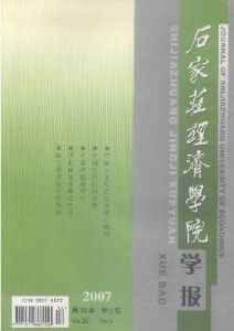 《石家莊經濟學院學報》 《石家莊經濟學院學報》