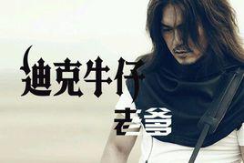 老爹[迪克牛仔與弦子演唱歌曲]