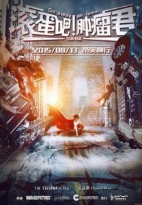 滾蛋吧！腫瘤君[2015年韓延執導電影]