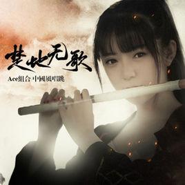 楚地無歌 楚地無歌