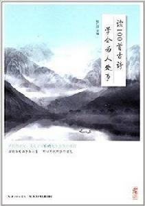 少年讀庫:讀100首古詩學會為人處事 少年讀庫:讀100首古詩學會為人處事