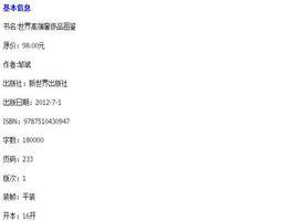 世界高端奢侈品圖鑑 世界高端奢侈品圖鑑