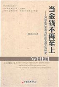 當金錢不再至上