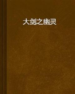 大劍之幽靈 大劍之幽靈