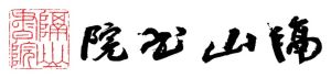 隔山書院 隔山書院