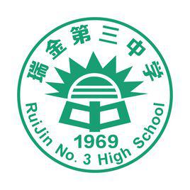瑞金市第三中學 瑞金市第三中學