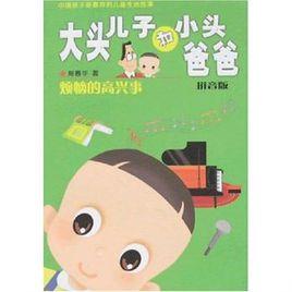 煩惱的高興事 煩惱的高興事