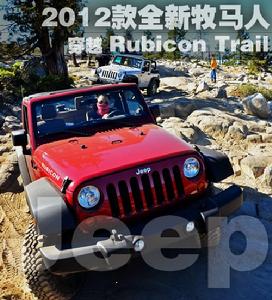 JEEP與盧比肯小道