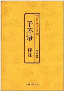 中國古典文化大系:子不語譯註 中國古典文化大系:子不語譯註
