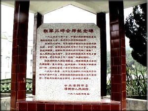 紅軍三平會師紀念館 紅軍三平會師紀念館