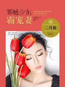 邪魅少東霸寵妻