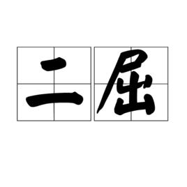 二屈 二屈