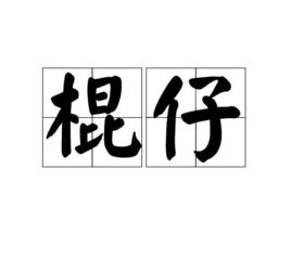 棍仔 棍仔