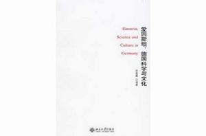 愛因斯坦德國科學與文化 愛因斯坦德國科學與文化