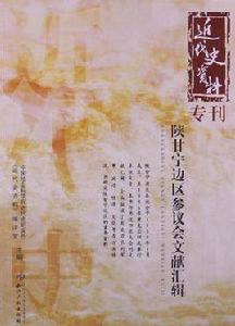 陝甘寧邊區參議會文獻彙輯 陝甘寧邊區參議會文獻彙輯