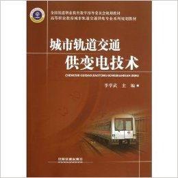 城市軌道交通供變電技術 城市軌道交通供變電技術